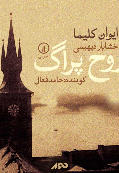 روح پراگ
